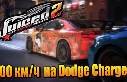 JUICED 2 – 400 КМ/Ч НА DODGE CHARGER! Now at 30605 Athens GA